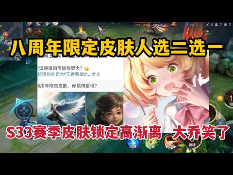 八周年限定皮肤人选二选一！S33赛季皮肤锁定高渐离，大乔笑了