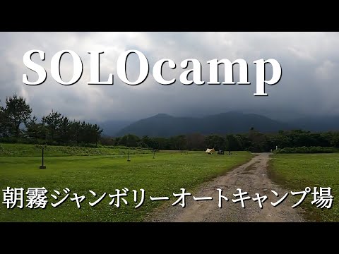 【ソロキャンプ】富士山を望む広大なフリーサイト！静岡県朝霧ジャンボリーオートキャンプ場でのキャンプ動画です