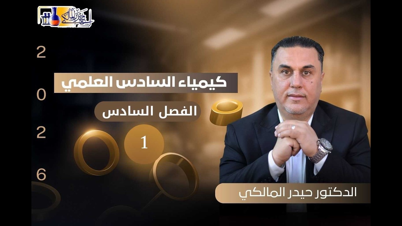 الكيمياء التحليلية-الفصل السادس-1- السادس العلمي 2026