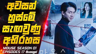      | Mouse S01 E17 Explained in Sinhala | Inside Cinemax Sinhala Review