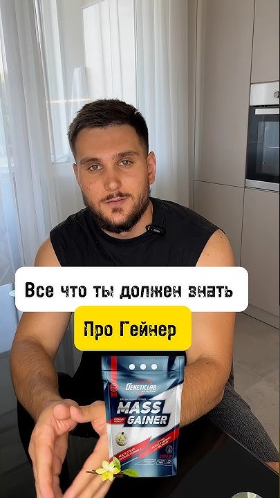 Все что ты должен знать про Гейнер 💪 - YouTube