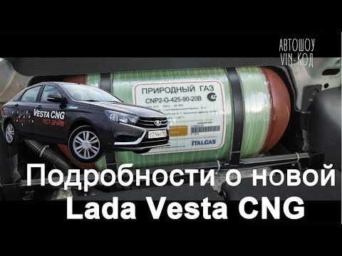 Lada Vesta CNG на метане ОБЗОР