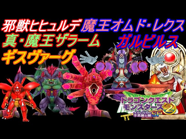 ドラクエモンスターズ2イルとルカの不思議な鍵sp 54 邪獣ヒヒュルデ 魔王オムド レクス 真 魔王ザラーム ガルビルス ギスヴァーグ Kazuboのゲーム実況 ゲーム実況bykazubo ゲーム攻略チャンネル ゲーム実況アンテナ ドラクエモンスターズ2イルとルカの不思議な鍵sp 54 邪獣ヒヒュルデ 魔王オムド レクス 真 魔王ザラーム ガルビルス ギスヴァーグ Kazuboのゲーム実況 ゲーム実況bykazubo ゲーム攻略チャンネル ゲーム実況アンテナ