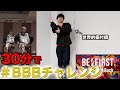 【BBBチャレンジ】話題のダンス”BBBチャレンジ”30分で踊ってみた!!【Boom Boom Back】 #BEFIRST #BBBチャレンジ