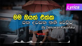 Video thumbnail of "Mama Oyath Ekka Eka Dawasaka ( මම ඔයත් එක්ක ) | Naada Sri Lyrics"