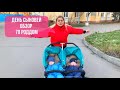 4.VLOG: ДЕНЬ СЫНОВЕЙ!70 РОДДОМ И ГДЕ НАЧАЛАСЬ ЖИЗНЬ МАЛЫШЕЙ!