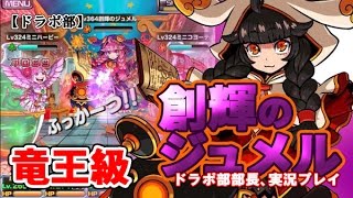 【ドラポ部】創輝のジュメル/竜王級　ドラポ部部長、実況プレイ