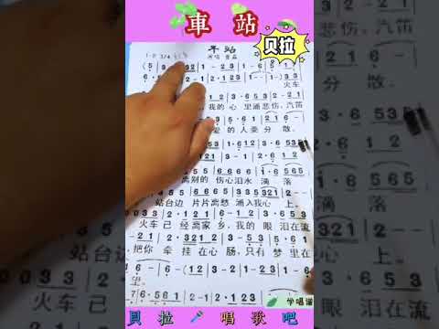 2，车站，男声领唱简谱+谱中乐理知识，@华语歌曲频道-d2j