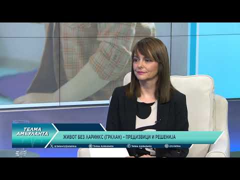 Живот без ларингс (грклан) - Предизвици и решенија