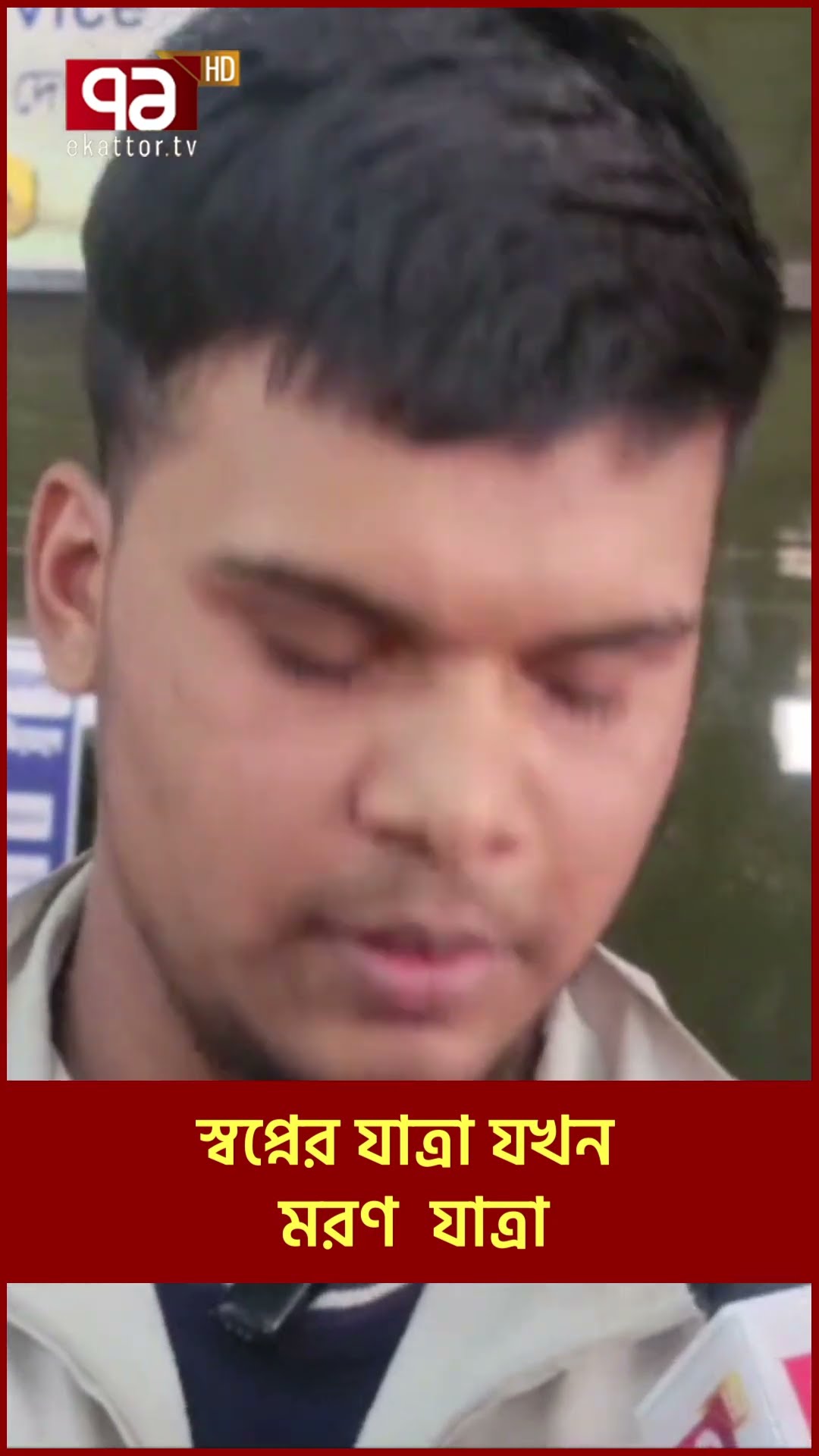 ভাগ্য ফেরাতে গিয়ে ফেরা হয়নি মায়ের বুকে, পড়ে আছে লা*শ হয়ে #news #banglanews #ekattortv