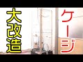 【増築】シマリスのケージの高さを2倍に大改造するぞ!