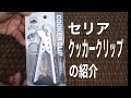 最強の汎用性 セリア クッカークリップの紹介