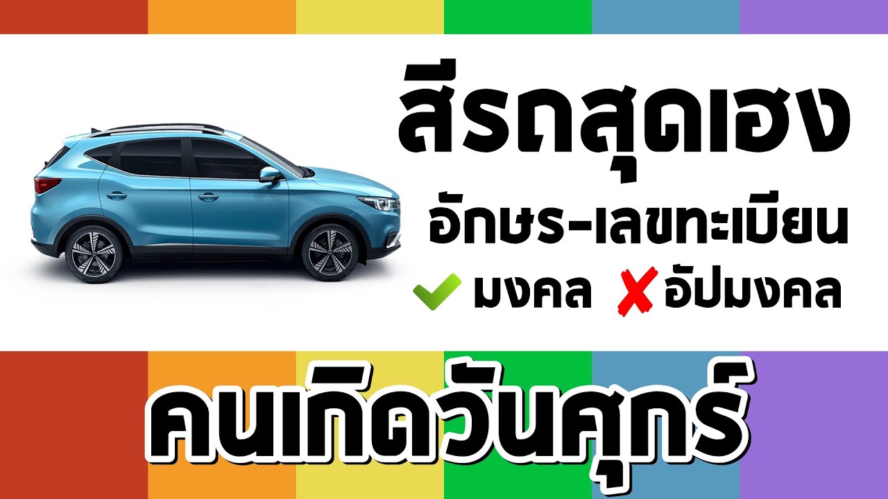 สีรถถูกโฉลก ประจําวันเกิด  Update New  คนวันศุกร์ เลือกรถตามหลักทักษา #สีรถ #ทะเบียนรถ #วันออกรถ #วิธีแก้เคล็ด