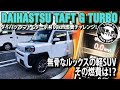 【高速燃費】ダイハツ タフト Gターボ 100km燃費チャレンジ！無骨な軽SUVの高速での燃費は！？DAIHATSU TAFT G TURBO #車を買って調べてみた!