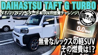 【高速燃費】ダイハツ タフト Gターボ 100km燃費チャレンジ！無骨な軽SUVの高速での燃費は！？DAIHATSU TAFT G TURBO #車を買って調べてみた!