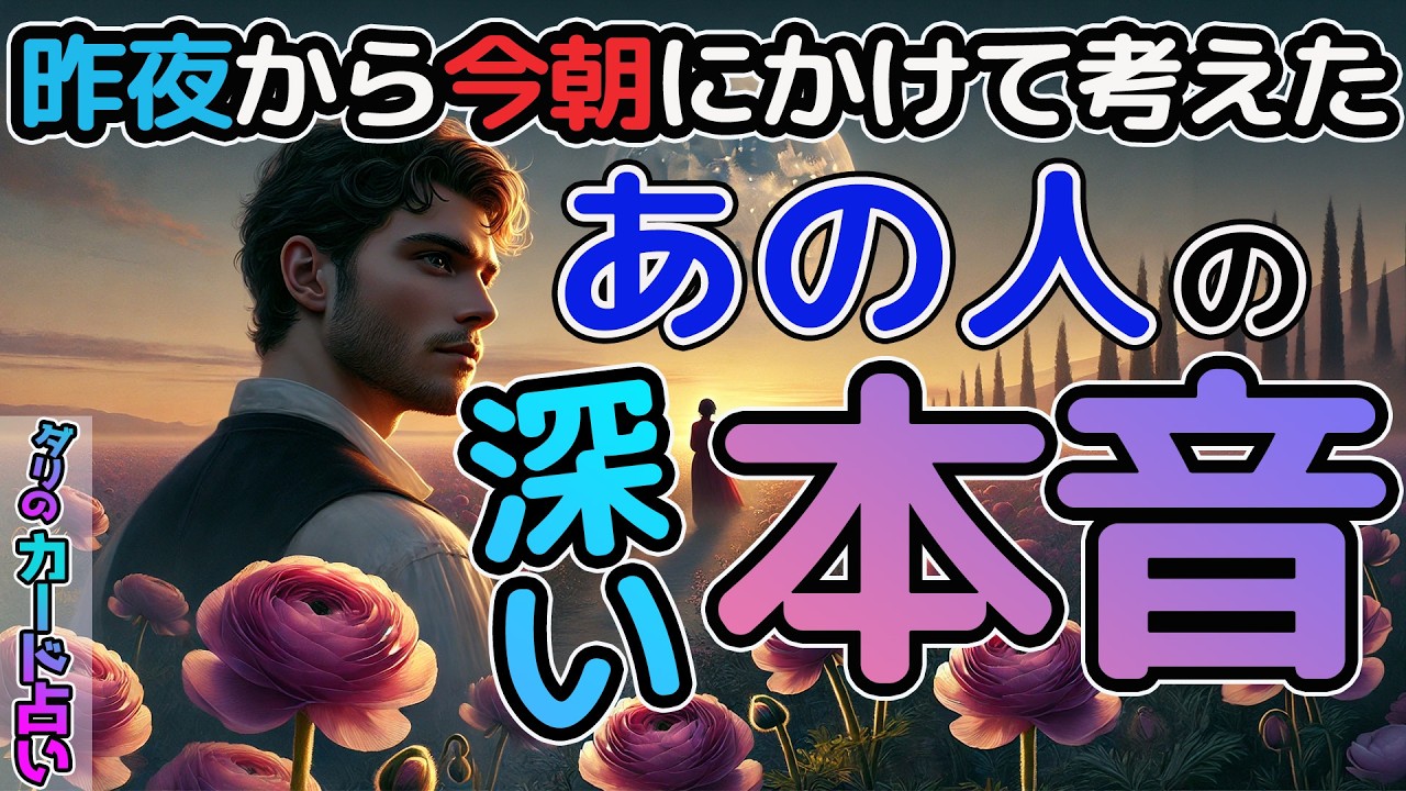 【衝撃事実】昨夜から今朝にかけて考えたあの人の深い本音🤲あなたへの本音本心を徹底深掘り。音信不通・複雑恋愛・片想い・最近冷たい…あの人の本当の想い、これからの未来は？伝えられない想いを今聞いてほしい