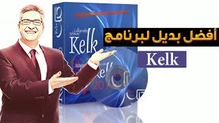 افضل بديل لبرنامج الكلك
