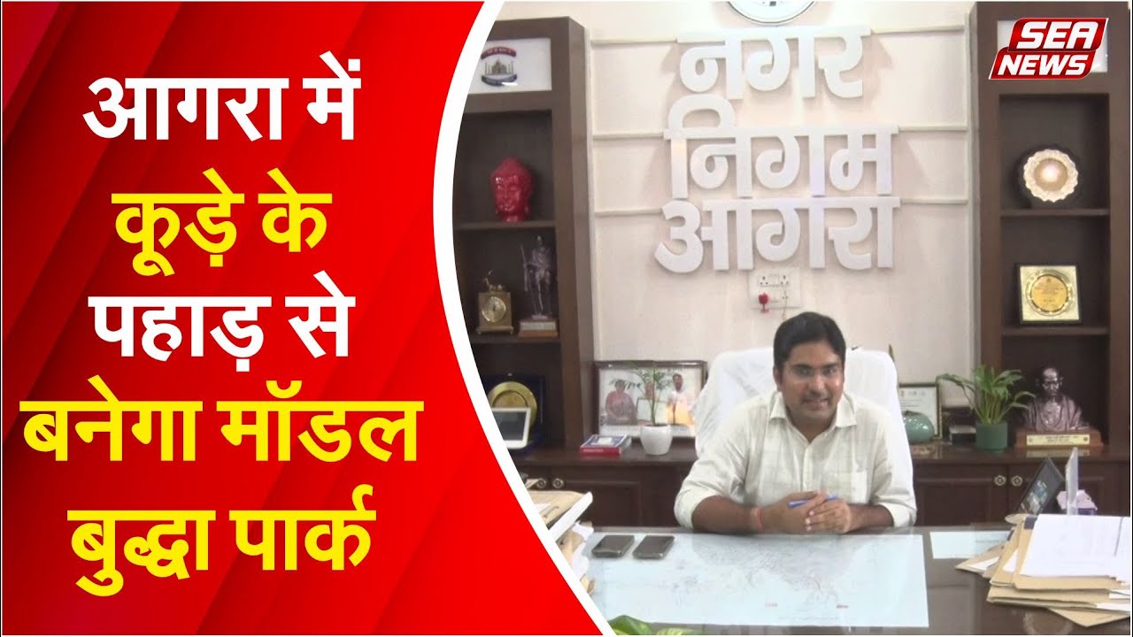 आगरा में कूड़े के पहाड़ से बनेगा मॉडल बुद्धा पार्क | Taj Mahal | Lord Buddha | Sea News