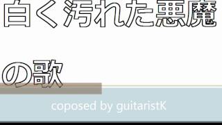 【初音ミク】白く汚れた悪魔の歌【オリジナル】