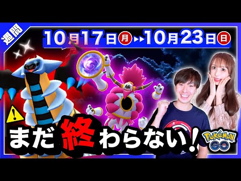 野生で伝説がサプライズ出現！特別わざギラティナ＆新メガだけじゃない！10/17〜10/23の重要点まとめ【ポケモンGO】