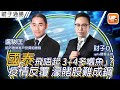 國泰飛唔起 三加四「多嚿魚」 ？疫情反覆 濠賭股難成鋼《財子通勝》8/08/2022 主持：財子O  嘉賓：盧駿匡（Chris） 結好證券客戶投資組總裁