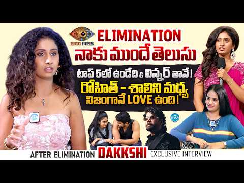 Dakkshi Guttikonda Exclusive Interview After Bigg Boss Elimination | Nagarjuna | Anchor Nandu | iD - IDREAMMEDIA