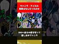 【ジョジョ】ヴァニラ・アイスの敗因はなんだったのか【ジョジョの奇妙な冒険】#shorts