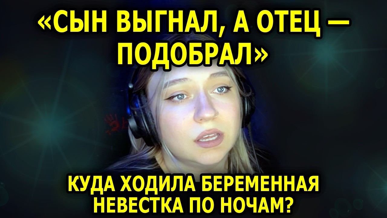 История От УСТИНЫ / «Сын выгнал, а ОТЕЦ — ПОДОБРАЛ...» Куда ходила беременная невестка по ночам?