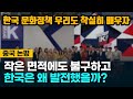 [중국반응] 작은 면적에도 불구하고 한국은 어떻게 발전했을까?