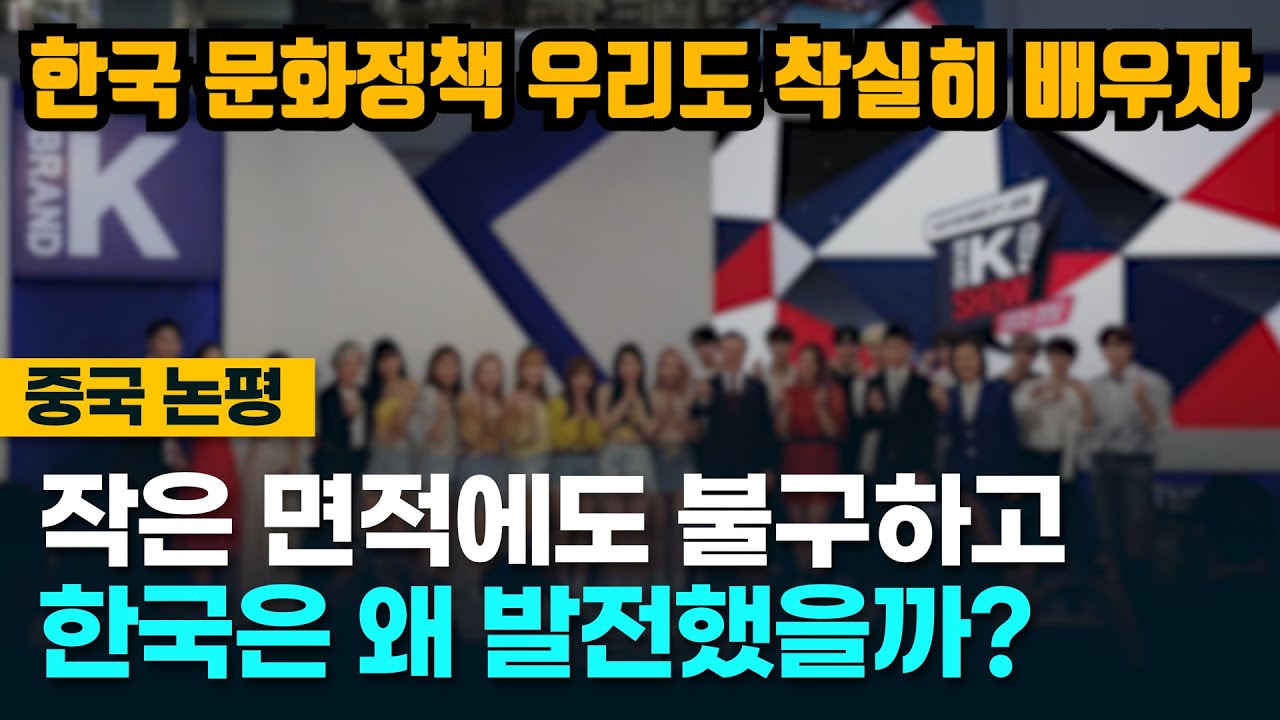 [중국반응] 작은 면적에도 불구하고 한국은 어떻게 발전했을까?