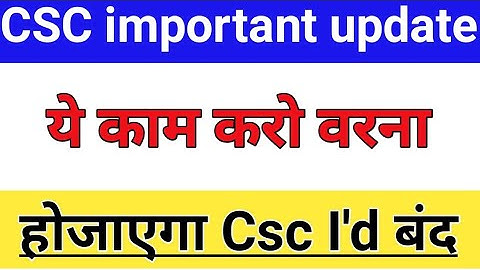 CSC New Updates | यह काम नहीं किया तो हो जाएगी CSC आईडी बंद | Csc Big News || Csc id bane || csc ||
