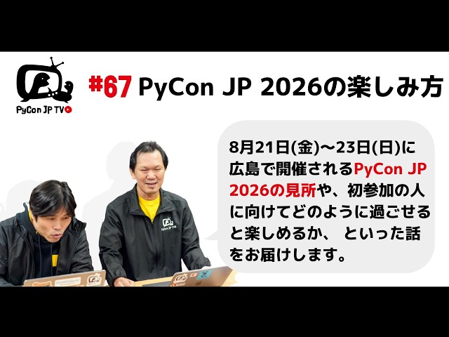 PyCon JP TV #67: PyCon JP 2026の楽しみ方