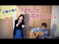 『まちぶせ(石川ひとみ)』covered by父娘デュオひでボー&絵夢