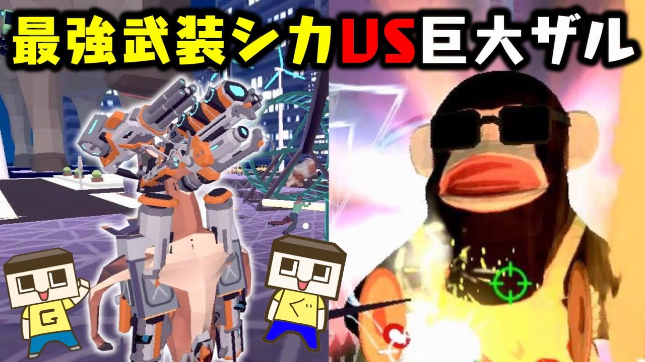 最強の鹿vs巨大猿 未来編にはバケモノがおった ぐち男 ぐち郎のゲーム実況 ごく普通の鹿のゲーム Youtube