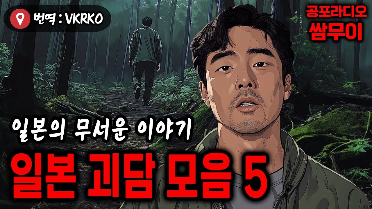 【공포라디오 쌈무이】 일본 번역괴담 모음5ㅣ무서운이야기ㅣ도시괴담ㅣ실화ㅣ괴담ㅣ시청자제보ㅣ소름ㅣ귀신ㅣASMR
