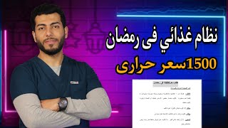 رجيم رمضان سريع| رجيم رمضان 1500 سعر حراري ينزل 20كيلو بسهوله جدا وبدون حرمان