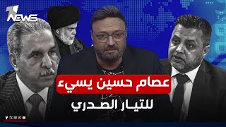 عصام حسين يسيء للتيار الصدري ويحرض ضد السنة.. شاهد | #مواقف