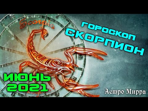 СКОРПИОН ИЮНЬ 2021. Гороскоп. Привлекательные и бесстрашные
