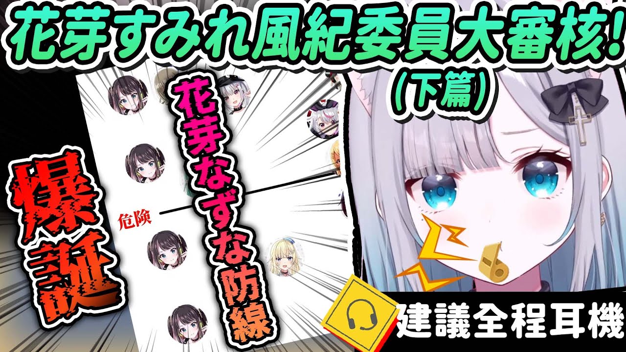 【Vtuber精華】花芽すみれ風紀委員(下篇) 花芽なずな防線，爆誕！【花芽なずな/英リサ/一ノ瀬うるは /胡桃のあ/ぶいすぽっ！/VSPO】