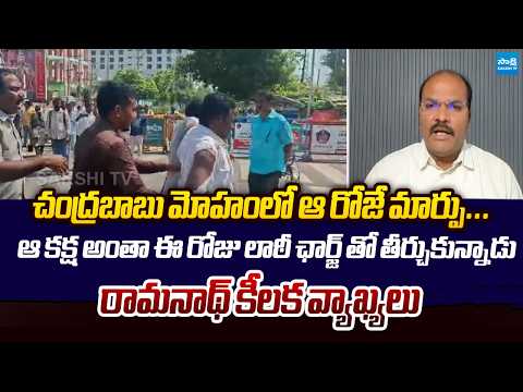Analyst Ramnath Comments On Sachivalayam Employees Protest | Chandrababu @SakshiTVLIVE