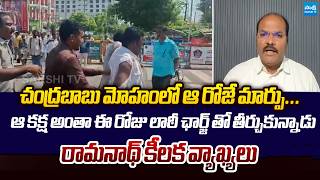 Analyst Ramnath Comments On Sachivalayam Employees Protest | Chandrababu @SakshiTVLIVE