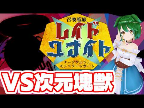 【Vtuber】モンスター達再集結！召喚戦線レイドユナイト！【命名召喚ナーヅケルジュ外伝】