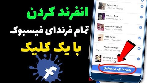 چگونه تمام فرند فیسبوک را فقط با یک کلیک انفرند کنیم | طریقه  انفرند کردن فرند فیسبوک با یک کلیک