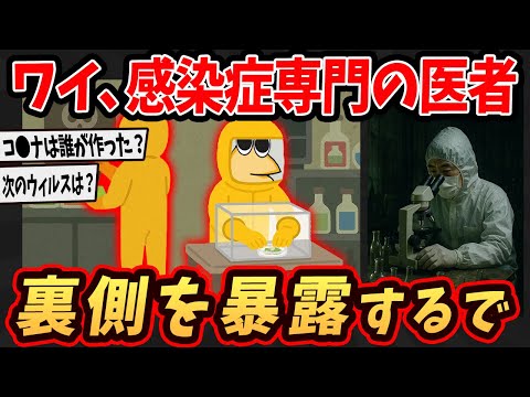 【2ch面白いスレ】ワイ、感染症専門の医者だけどヤバイ裏側暴露するで...【ゆっくり解説】