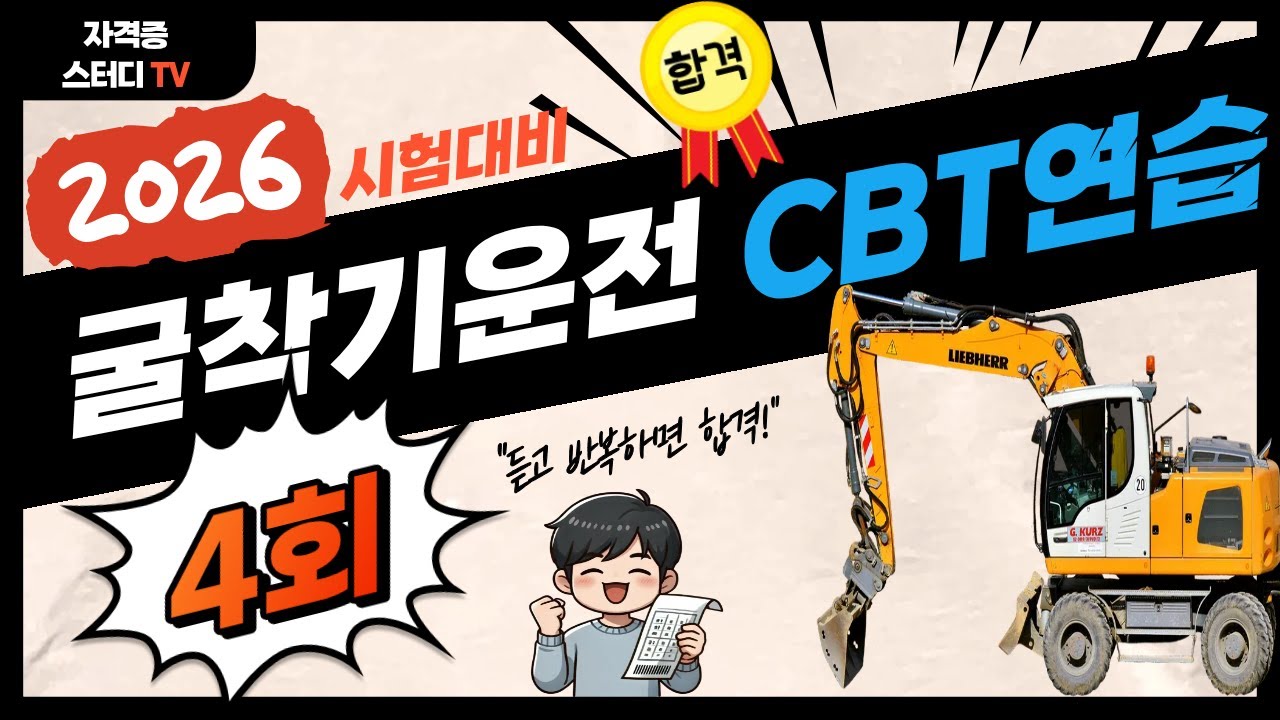 4. [4회] ⭐️굴착기 운전기능사⭐️CBT 실전Test (기출) ⭐️해설 듣고 싶으면? 아래↓ 설명란 링크 있음.