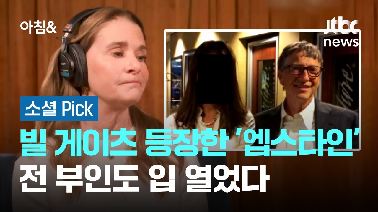 빌 게이츠 등장한 '엡스타인'…전 부인도 입 열었다 #소셜픽 / JTBC 아침&