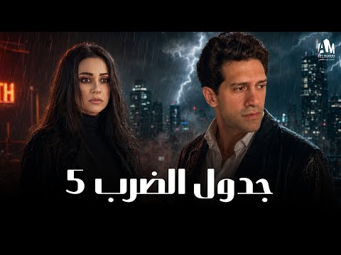 الزوج التوكسيك 💔 حكاية جدول الضرب 🔥 الحلقة 5