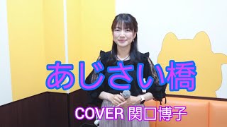 あじさい橋🎵(城之内早苗さん) COVER 関口博子