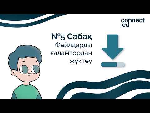 Бейне: Файлды қалай жүктеуге болады