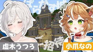 【#マイクラ 】うつろちゃんをぱらがす城にご招待！！【 #新人Vtuver  #ぱらがす家 】